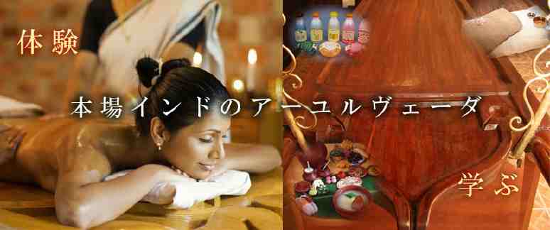 インド アーユルヴェーダ ヨガ コース 本場インドのアーユルヴェーダを学ぶ、体験する