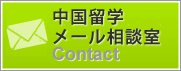 中国留学 中国留学メール相談室