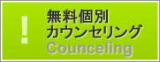 中国留学 無料個別カウンセリング