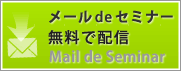 中国留学 メール de セミナー