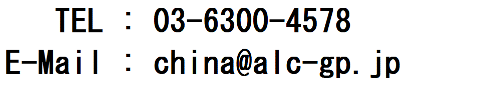 中国留学 TEL03-5325-6406 Email:china@alc-gp.jp