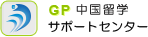 中国留学 GP中国留学サポートセンター