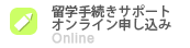 中国留学 留学手続きサポートオンライン申込