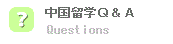 中国留学: よくある質問