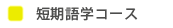 中国留学 短期語学コース