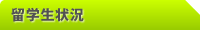 中国留学 留学生状況