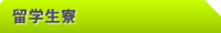 中国留学 留学生寮