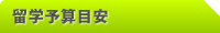 中国留学 留学予算目安