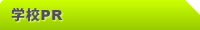 中国留学 学校PR