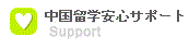 中国留学: 中国留学安心サポート