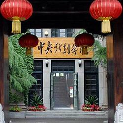 中国留学 中央戯劇学院