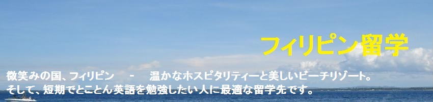 フィリピン留学